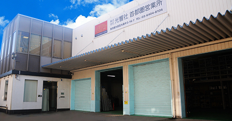 首都圏営業所